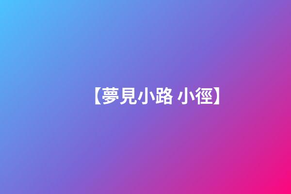 【夢見小路 小徑】